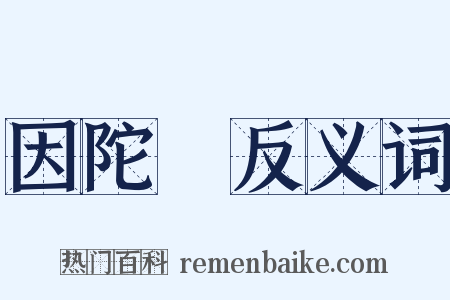 因陀羅反义词是什么意思的图片